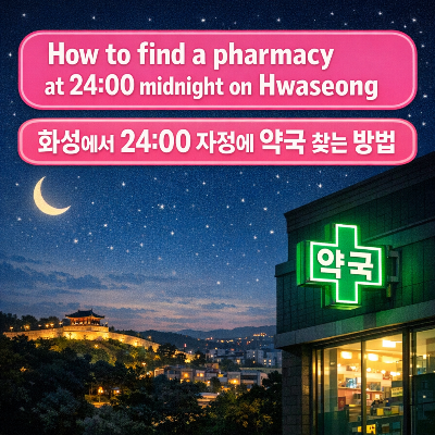 화성 심야 24시 약국 찾는 방법/안성.분당 약국까지