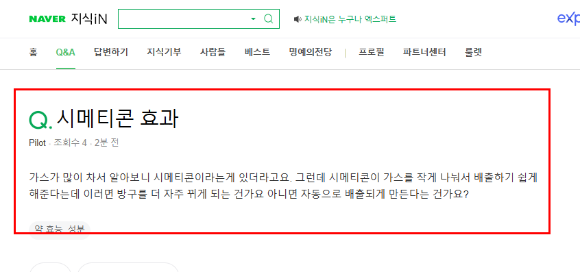 시메티콘 효과 질문