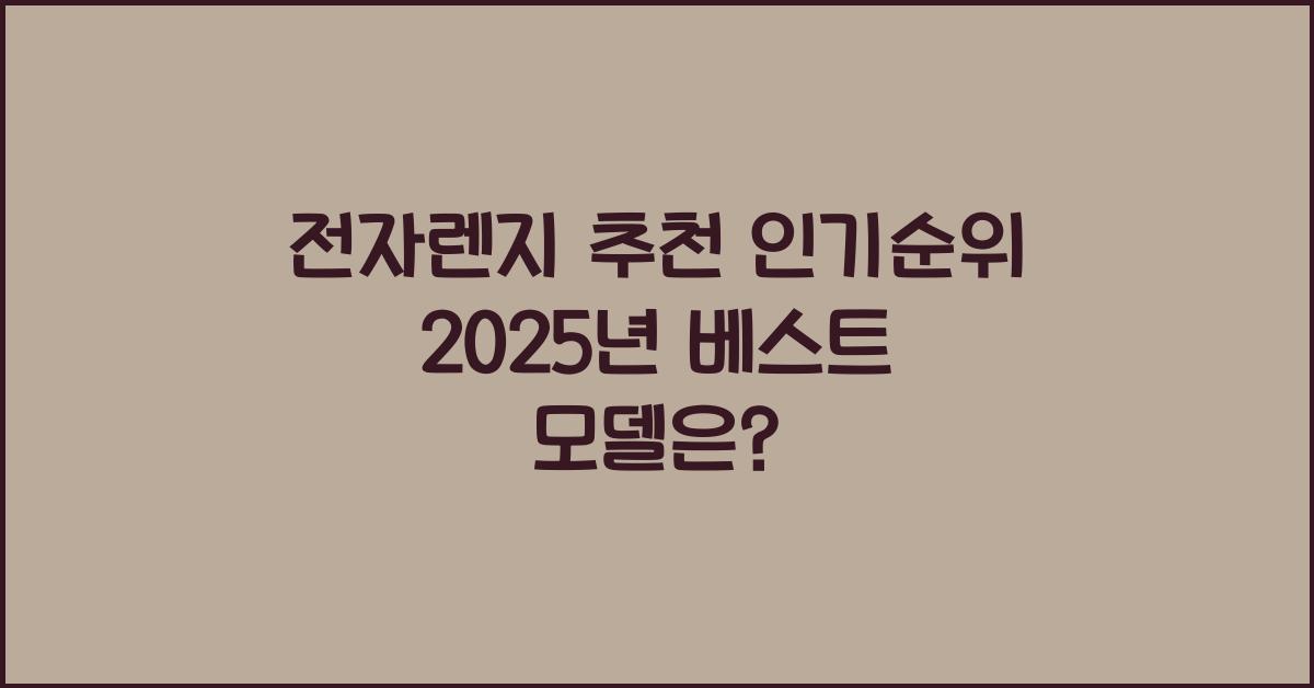 전자렌지 추천 인기순위
