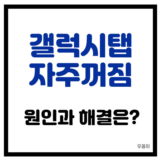갤럭시 탭 화면이 자주 꺼진다면? 원인부터 해결까지 한 번에 정리
