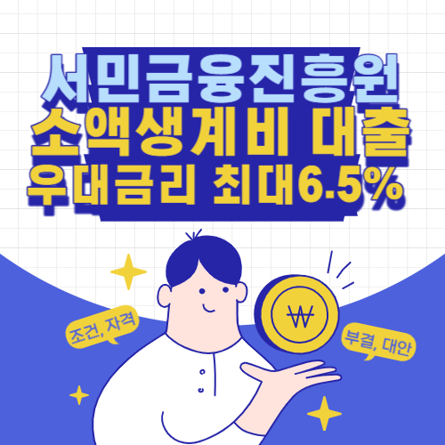 서민금융진흥원-소액생계비대출