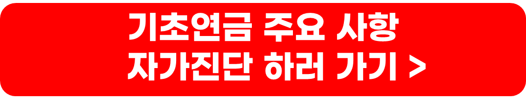 노인 기초연금 금액, 수급자격, 신청방법
