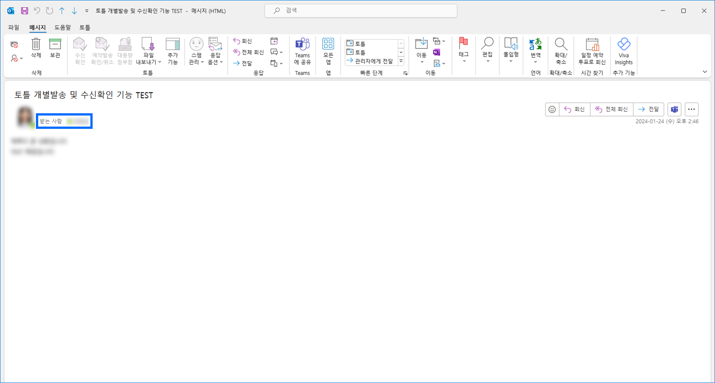 토틀을 사용한 개별 발송 메일을 아웃룩에서 수신한 모습