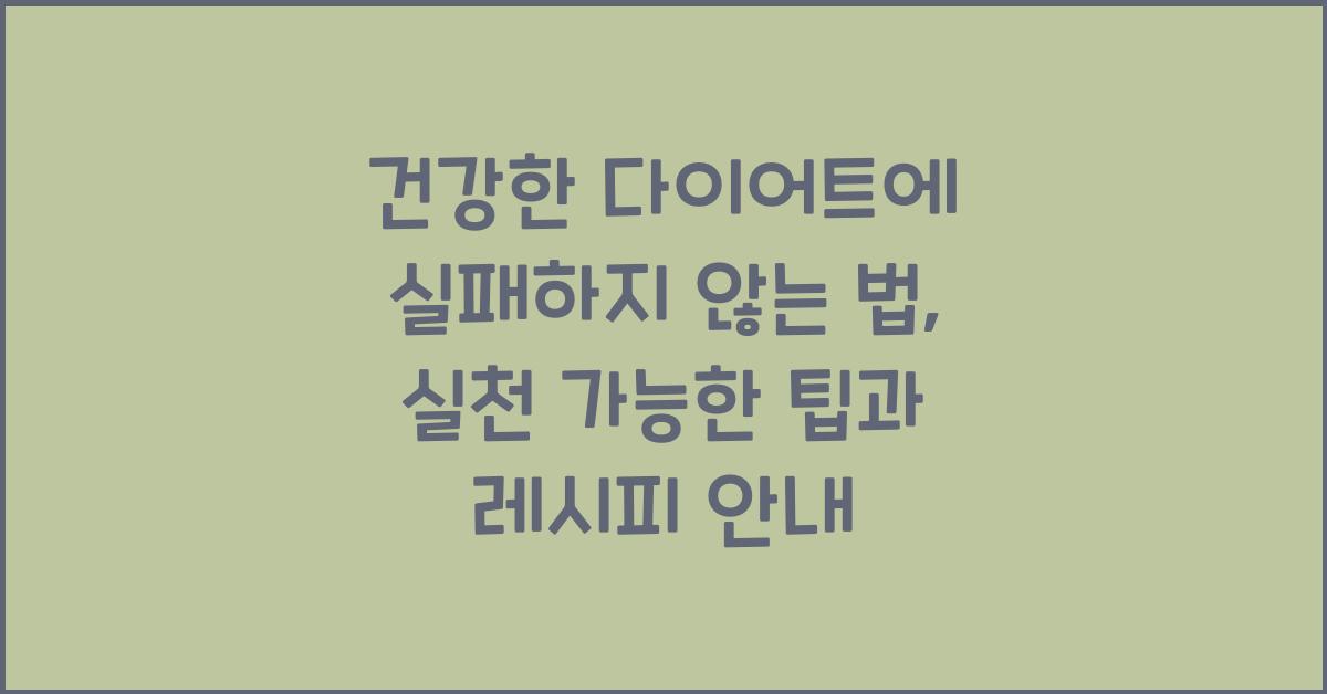 건강한 다이어트에 실패하지 않는 법