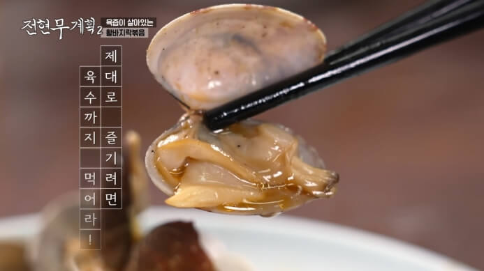 전현무계획-활바지락볶음