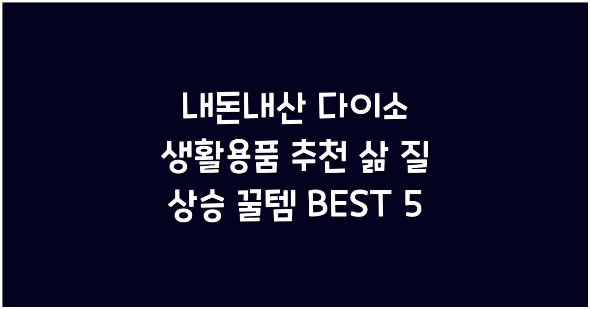 다이소 생활용품