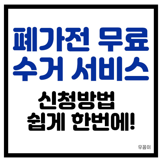 폐가전 무료 수거 서비스(고장 불량 오래되고 못쓰는 품목) 신청 대상 방법