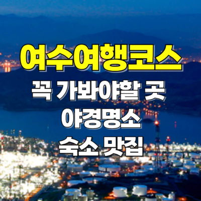 여수 여행 코스 야경명소 가볼만한곳 숙소 맛집 카드뉴스