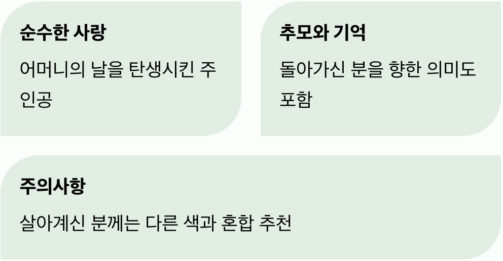 가장 순수한 마음, 흰색 카네이션