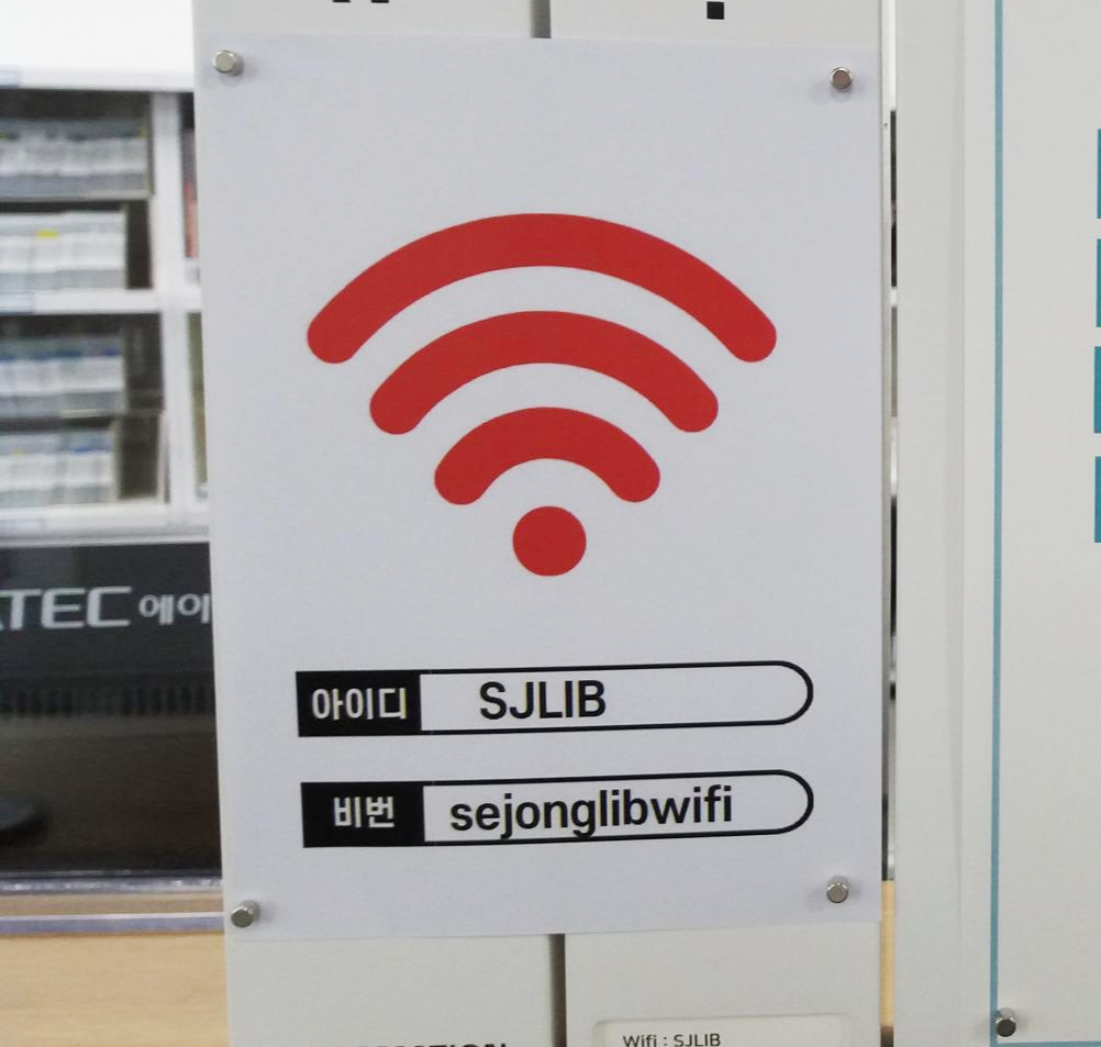 세종시립도서관 와이파이