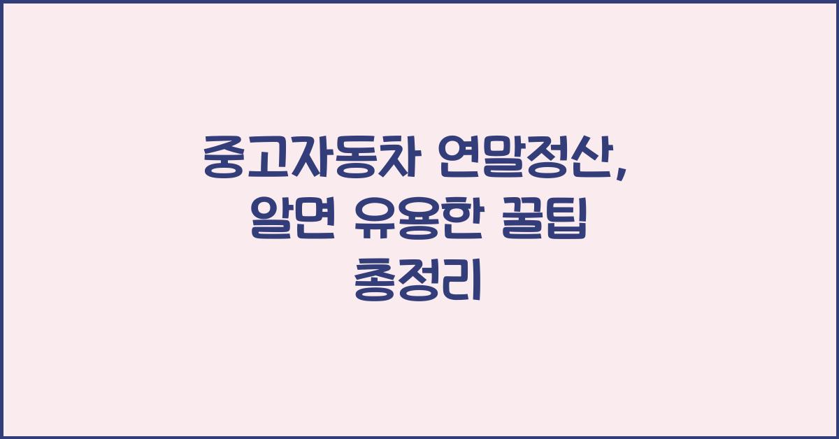중고자동차 연말정산