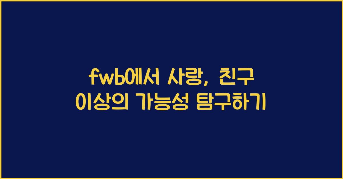 fwb에서 사랑