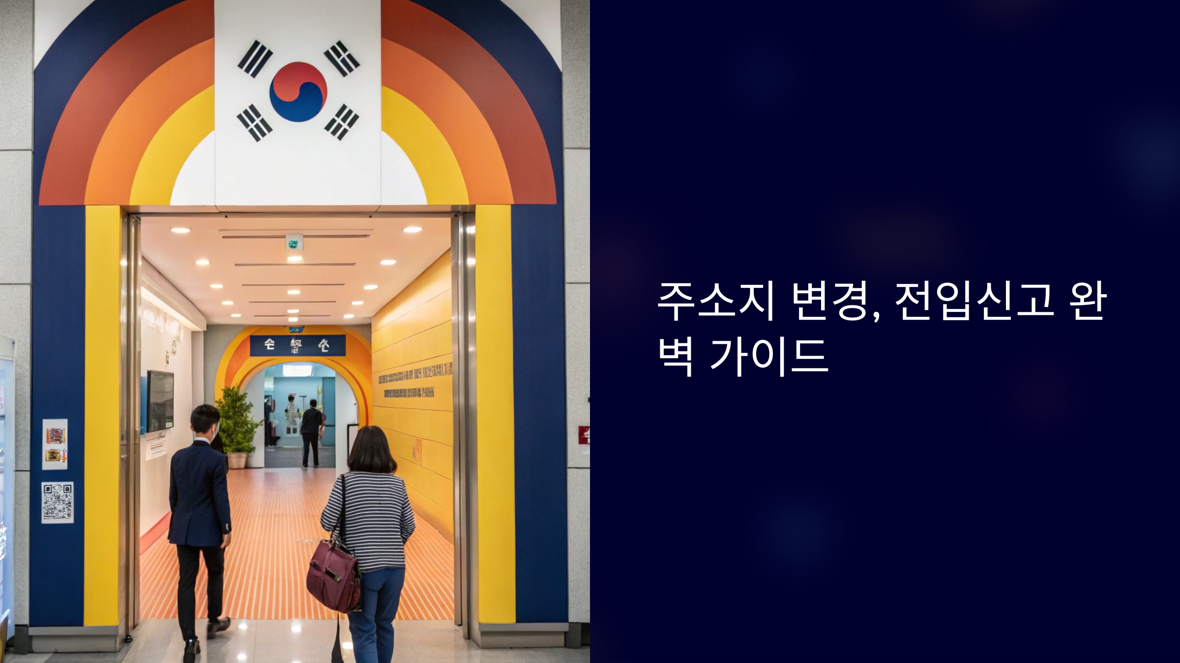 전입신고 한번에 끝내기