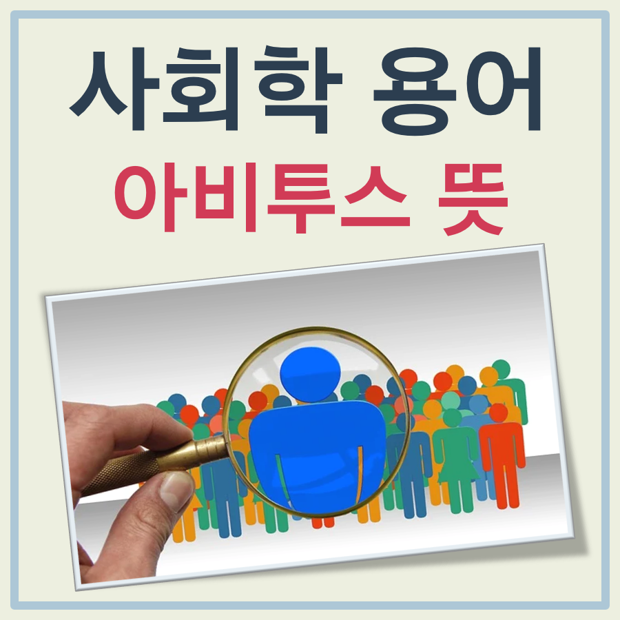 아비투스 뜻 대표 이미지