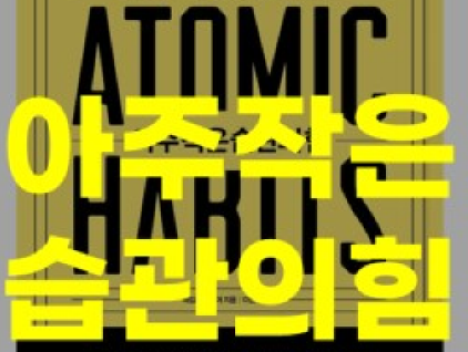작은 습관이 인생을 바꾼다