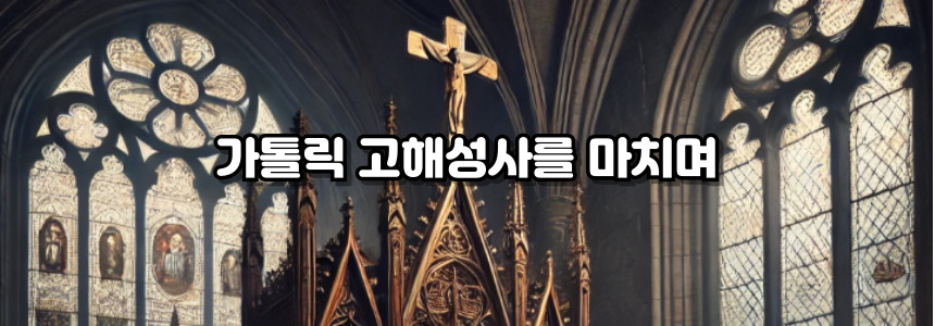 가톨릭 고해성사