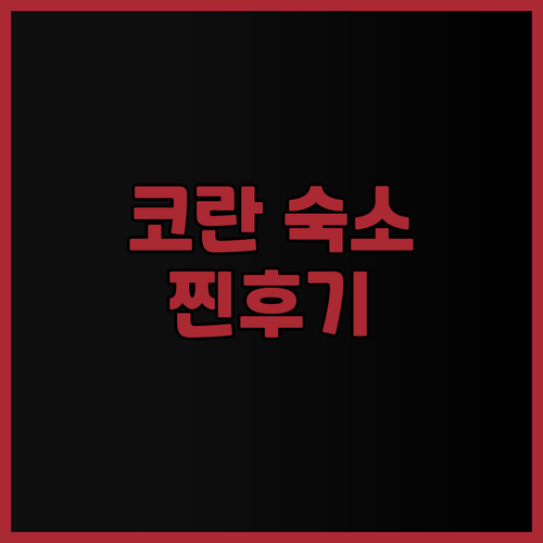 코란 여행객 필독! 라리나 리조트 &..