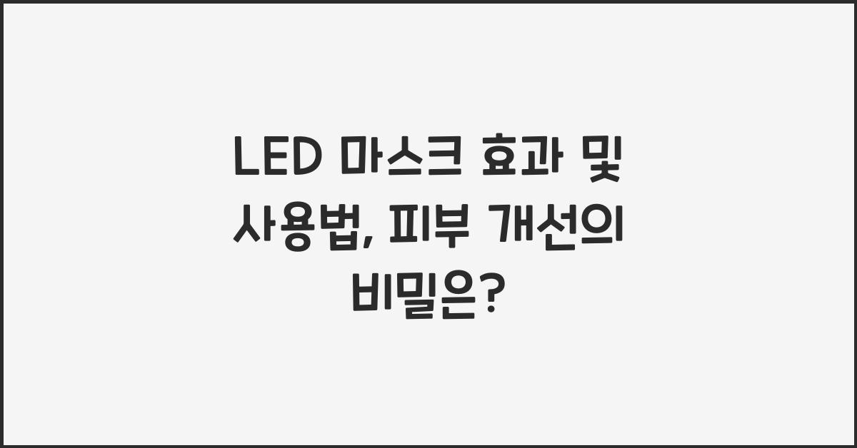 LED 마스크 효과 및 사용법