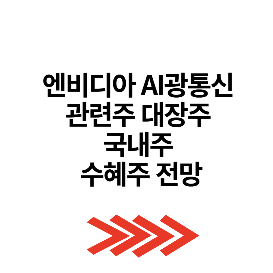 엔비디아 AI광통신 관련주 총정리 대장주 국내주 수혜주 전망