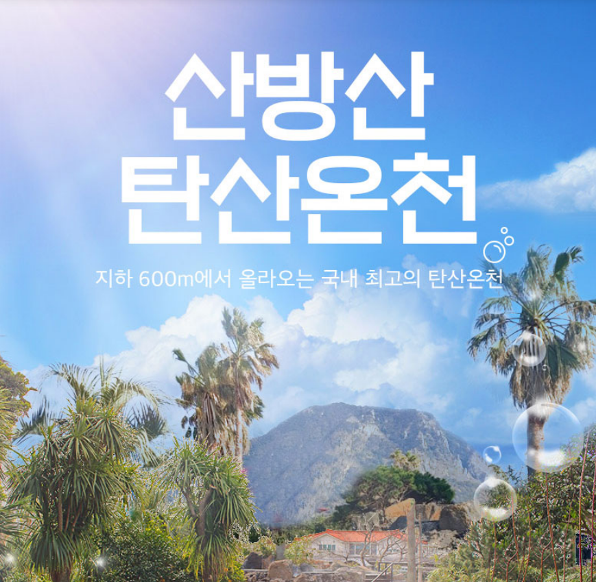 산방산탄산온천