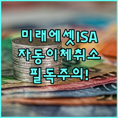 미래에셋 ISA 자동이체 취소 절차와..