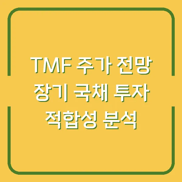 TMF 주가 전망 장기 국채 투자 적합성 분석