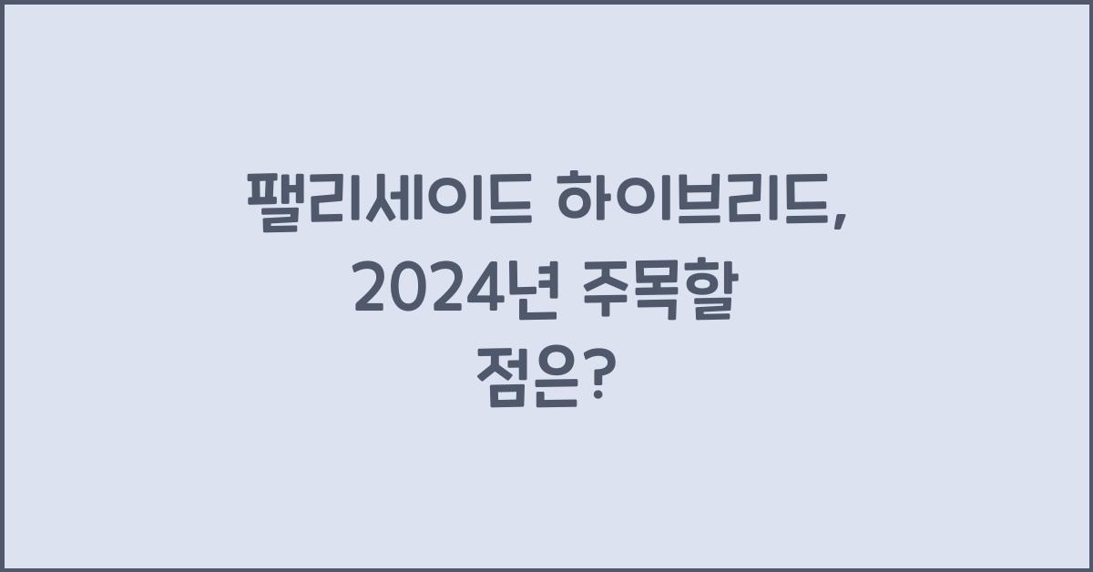 팰리세이드 하이브리드