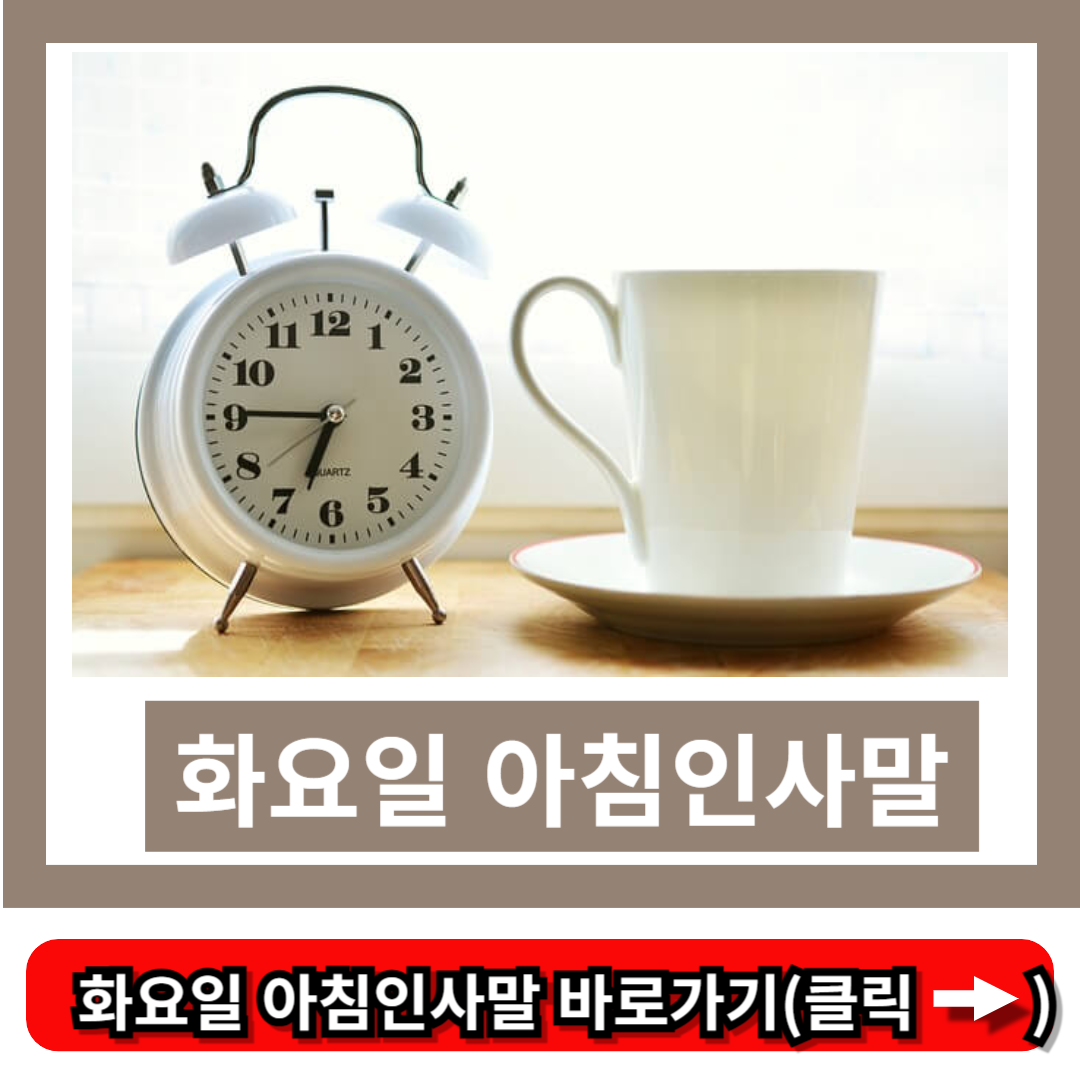 화요일 아침인사말