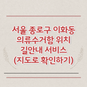서울 종로구 이화동 의류수거함 위치 길안내 서비스 (지도로 확인하기)