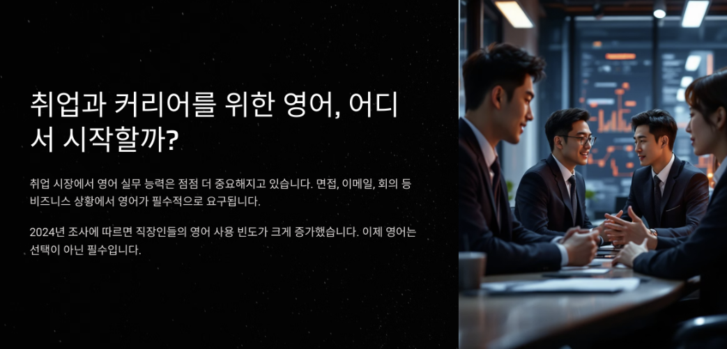 취업과 커리어를 위한 영어