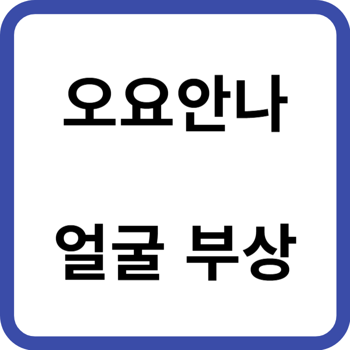 오요안나 얼굴 부상