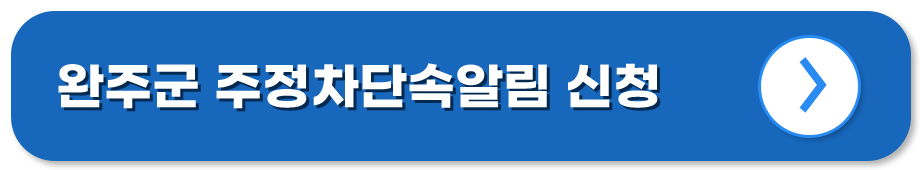 전북 완주 주정차단속알림