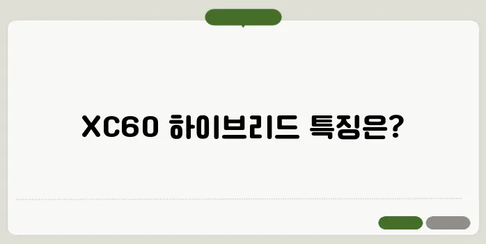 볼보 XC60 하이브리드 장점과 단점, 경쟁 모델 비교