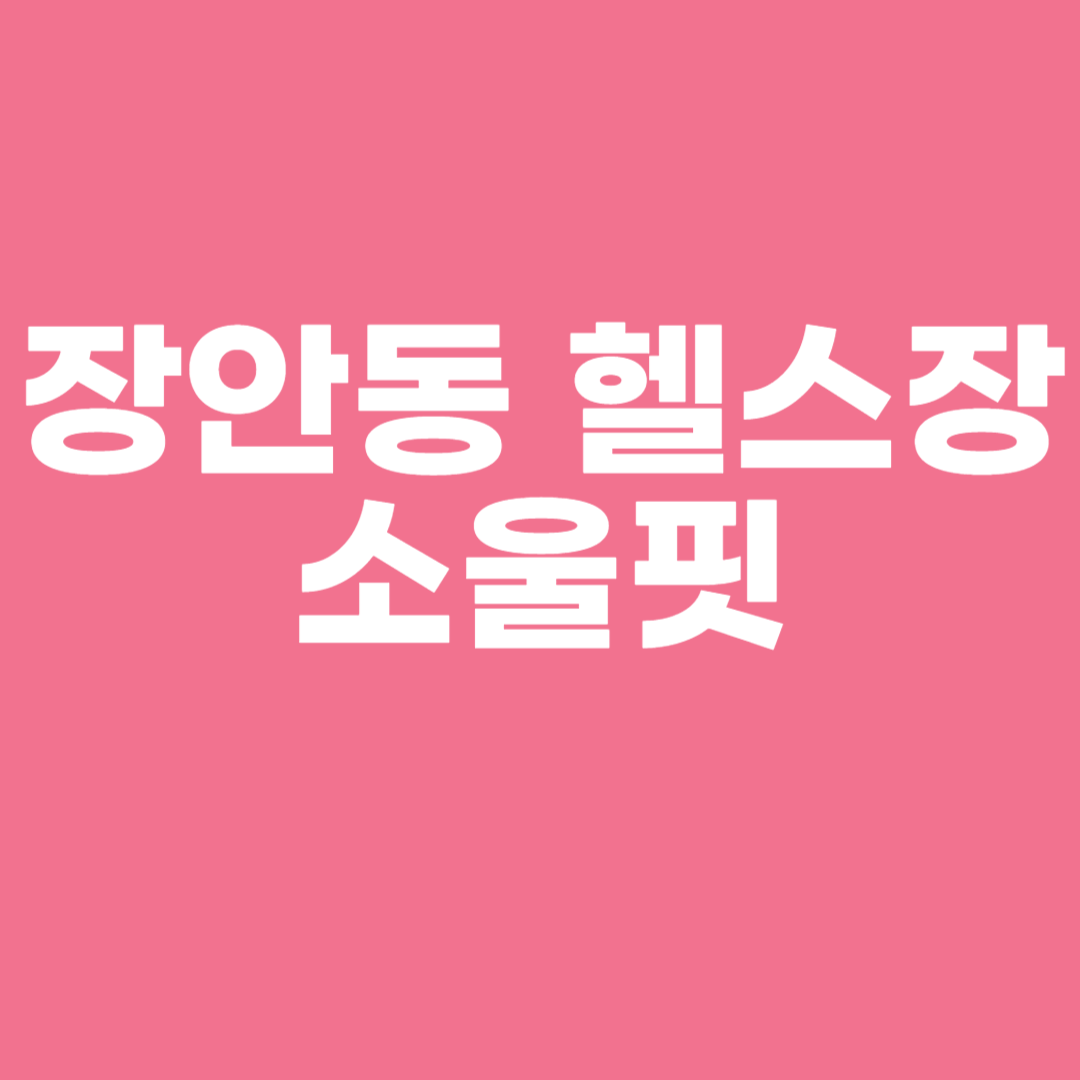 장안동 헬스장 소울핏