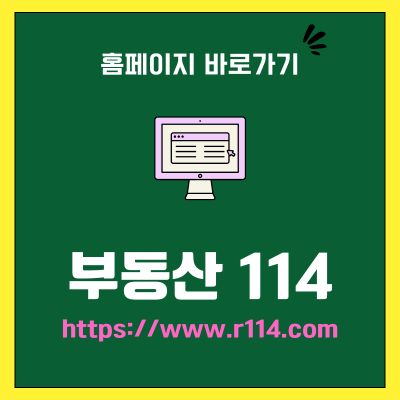 썸네일_부동산114 홈페이지 바로가기 (httpswww.r114.com)