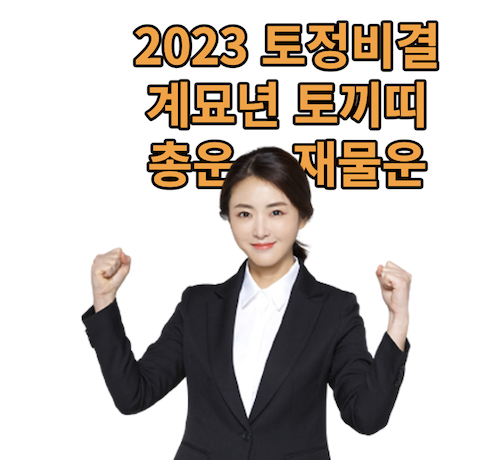 2023-계묘년-재물운