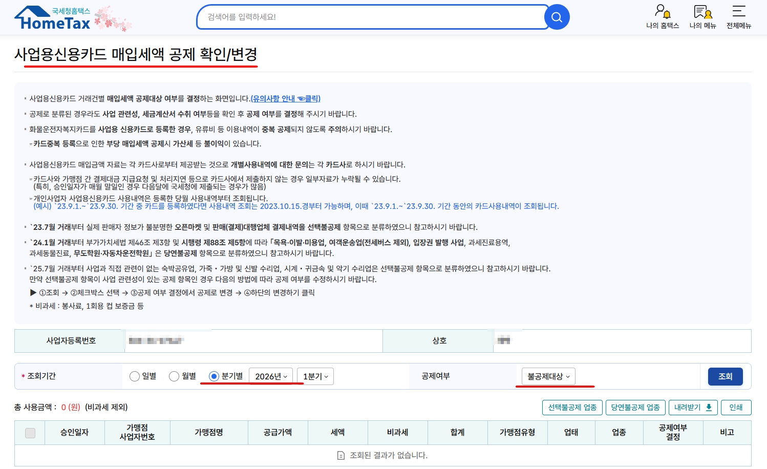 사업용신용카드 매입세액 공제 확인/변경
