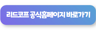 리드코프 대출 후기 01