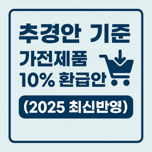 이번에는 전국민 대상일까? 추경안 기준으로 알아보는 가전제품 10% 환급 (2025 최신반영)