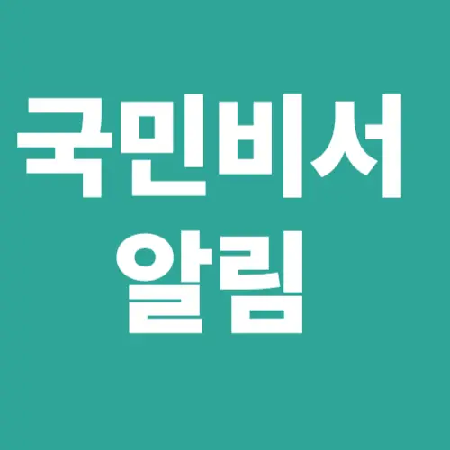 국민비서 알림