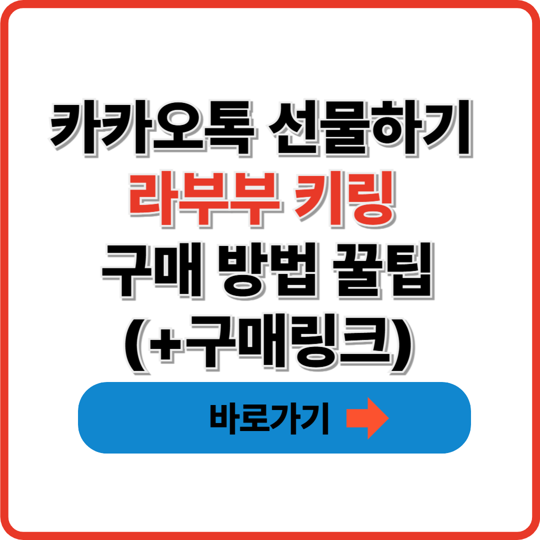 카카오톡 선물하기 라부부 키링 구매 방법 꿀팁(+구매링크)