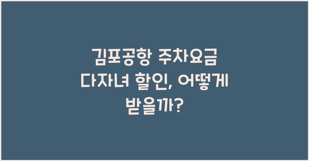 김포공항 주차요금 다자녀 할인