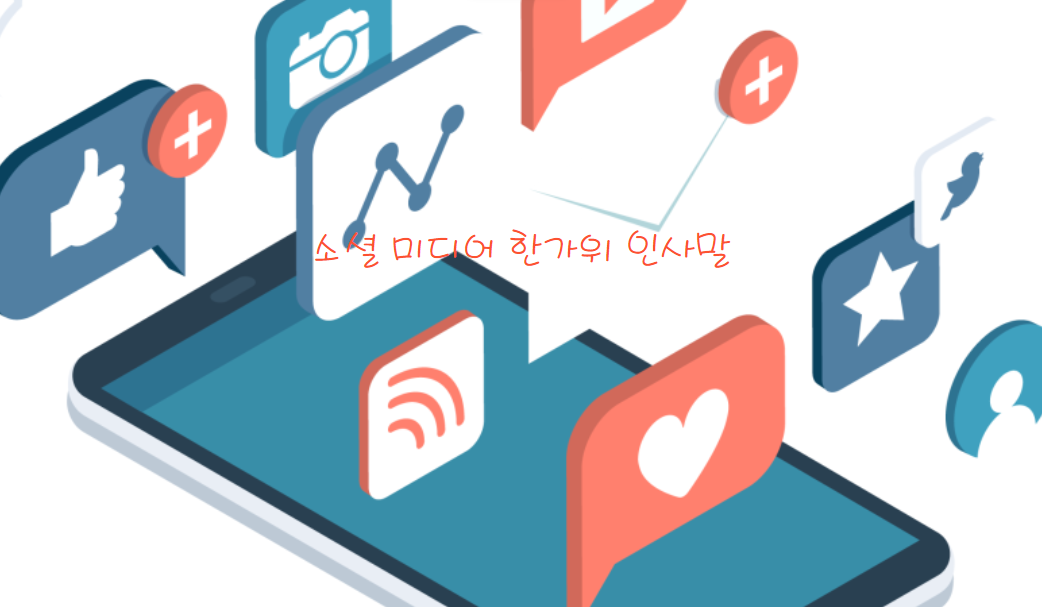 소셜 미디어에 올리기 좋은 한가위 인사말 문구 모음