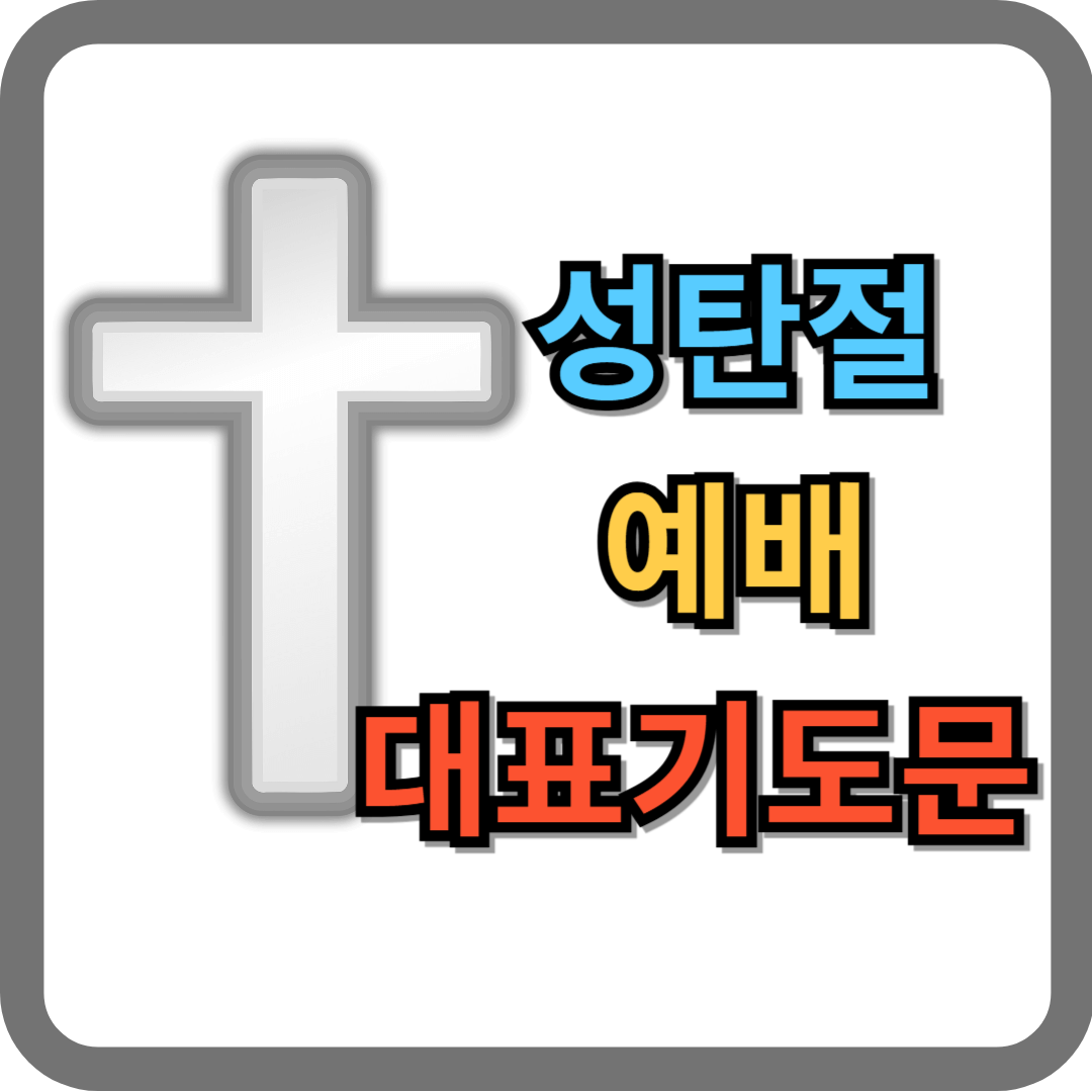 성탄예배 대표기도문