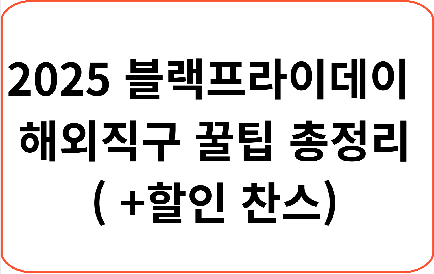 2025 블랙프라이데이 해외직구 꿀팁 총정리 (+할인찬스)