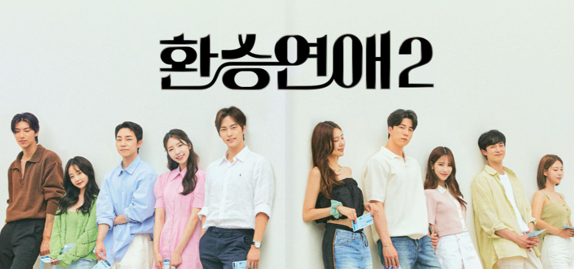 환승연애 시즌2 줄거리 및 감상 후기