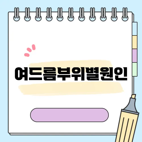 여드름부위별원인