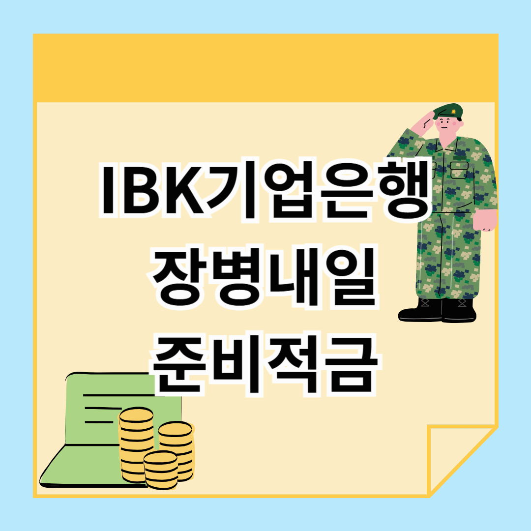 IBK기업은행 IBK장병내일준비적금