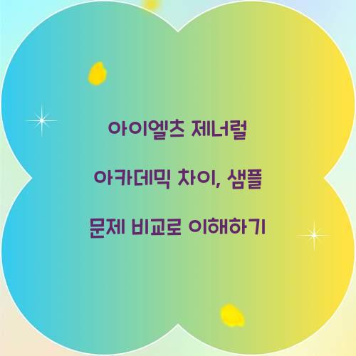 아이엘츠 제너럴 아카데믹 차이, 샘플 문제 비교로 이해하기