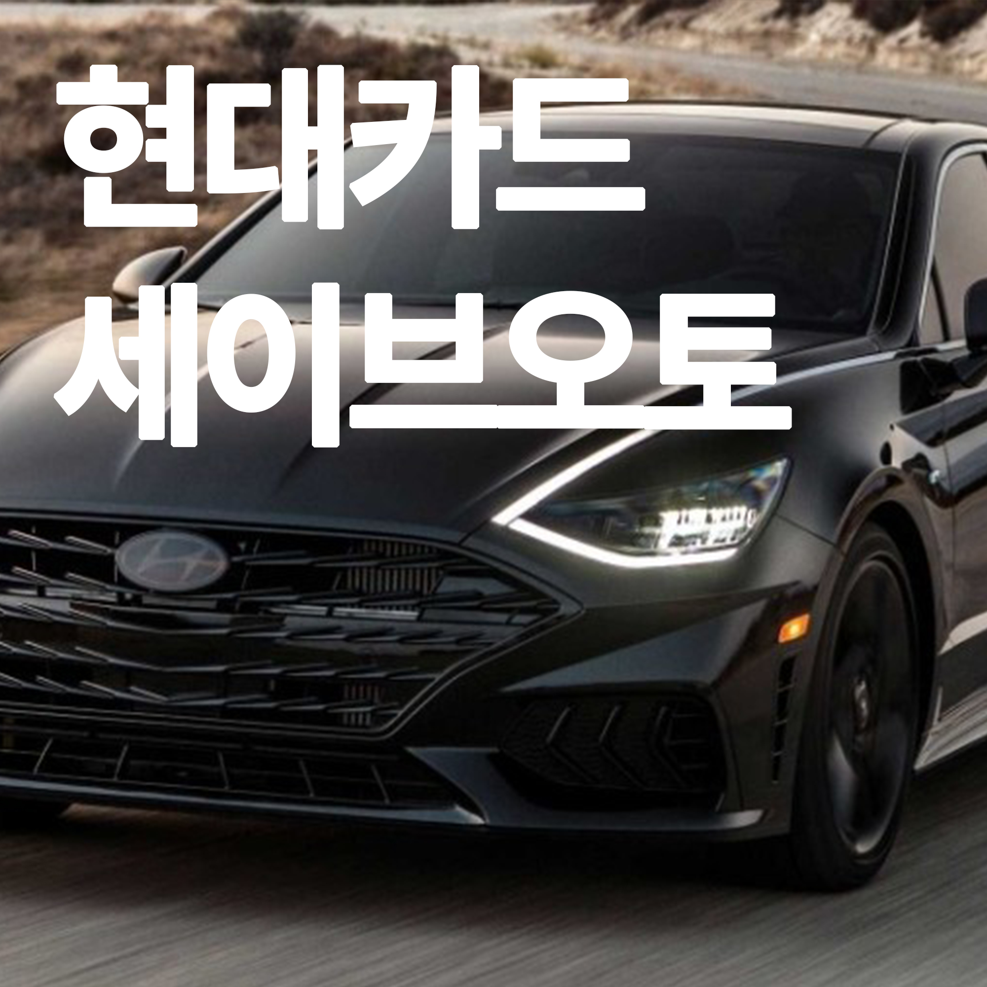 현대카드 세이브오토 현대차 신차 할인